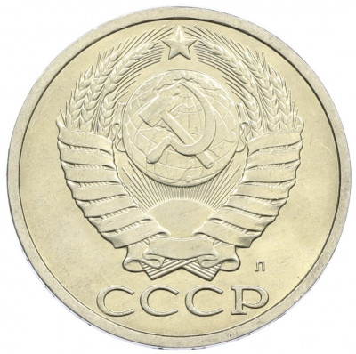 50 копеек 1991 года Л