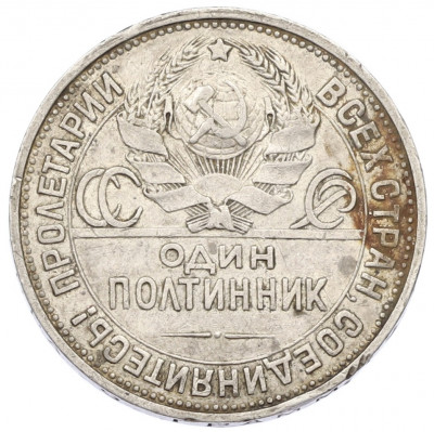 Один полтинник (50 копеек) 1924 года (ПЛ)