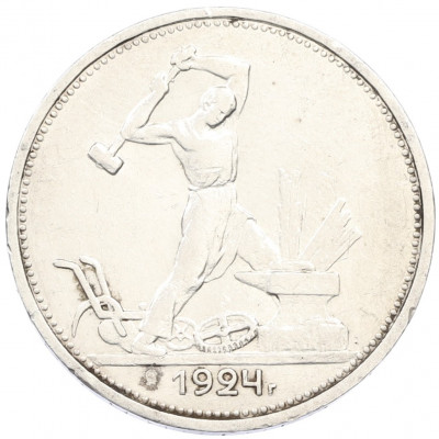 Один полтинник (50 копеек) 1924 года (ТР)