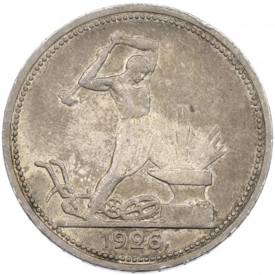 Один полтинник (50 копеек) 1926 года (ПЛ)