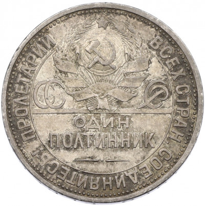 Один полтинник (50 копеек) 1926 года (ПЛ)