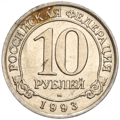 10 рублей 1993 года ММД Шпицберген (Арктикуголь)