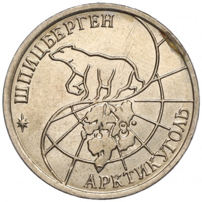 10 рублей 1993 года ММД Шпицберген (Арктикуголь)