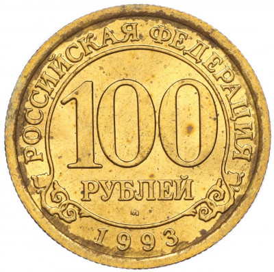 100 рублей 1993 года ММД Шпицберген (Арктикуголь)