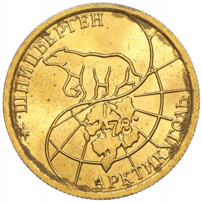 100 рублей 1993 года ММД Шпицберген (Арктикуголь)