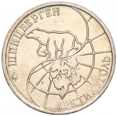 25 рублей 1993 года ММД Шпицберген (Арктикуголь)