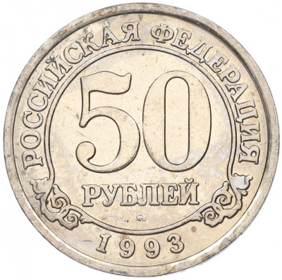 50 рублей 1993 года ММД Шпицберген (Арктикуголь)