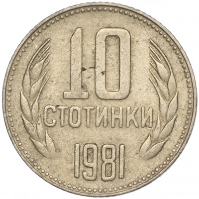 10 стотинок 1981 года Болгария «1300 лет Болгарии»