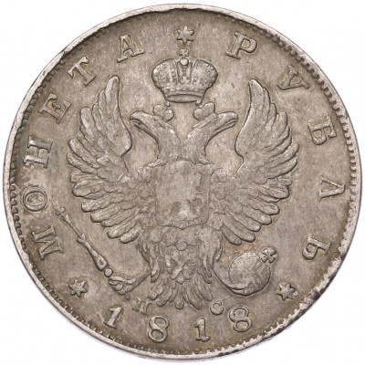 1 рубль 1818 года СПБ ПС