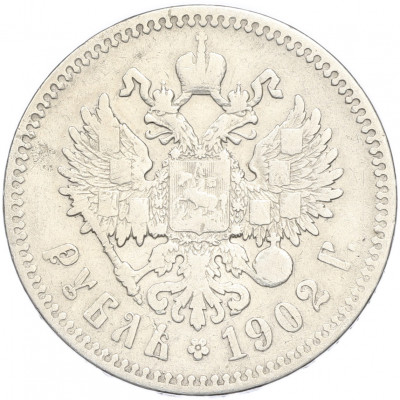 1 рубль 1902 года (АР)