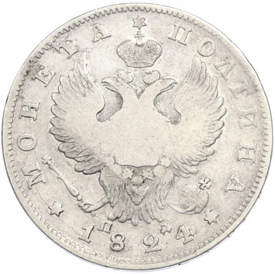 Полтина 1824 года СПБ ПД