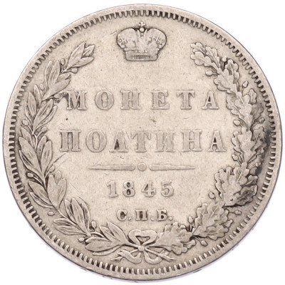 Полтина 1845 года СПБ КБ