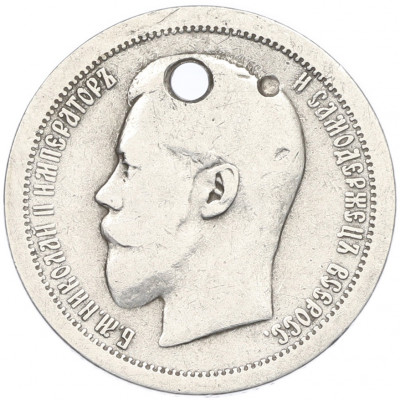 50 копеек 1895 года (АГ) Отверстие