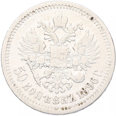 50 копеек 1896 года (*)