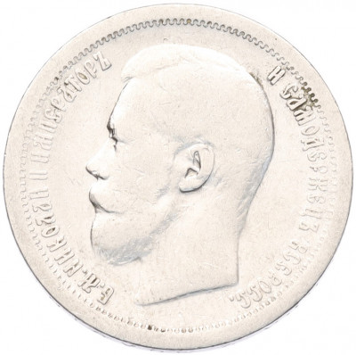 50 копеек 1896 года (*)