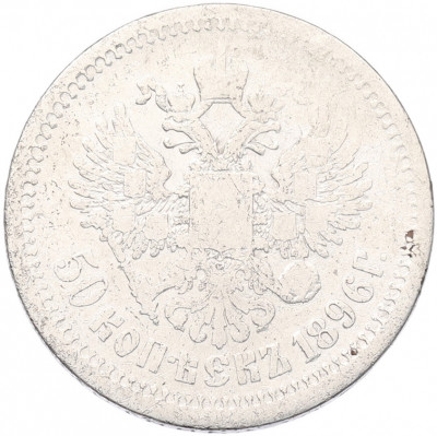 50 копеек 1896 года (АГ)