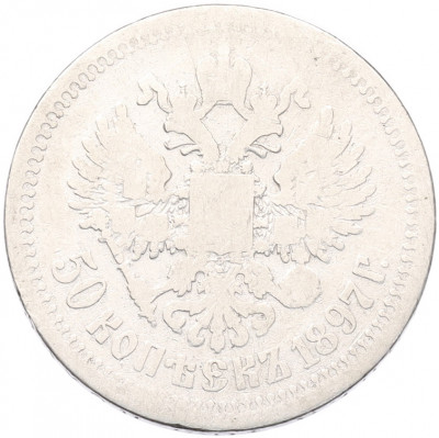 50 копеек 1897 года (*)
