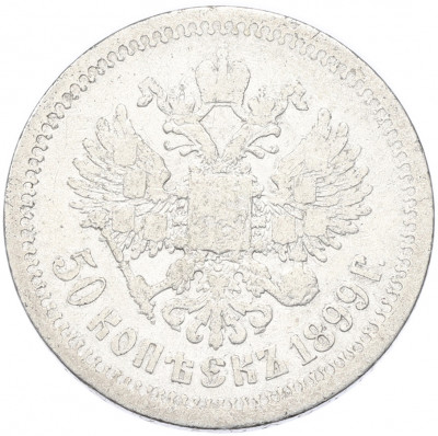50 копеек 1899 года (*)