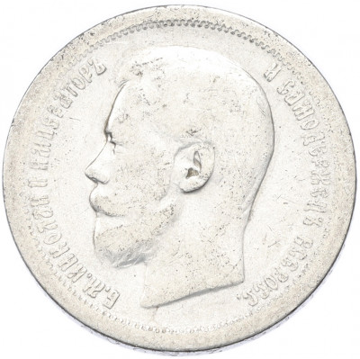 50 копеек 1899 года (*)