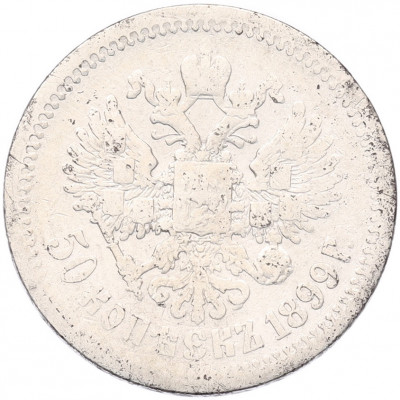 50 копеек 1899 года (АГ)