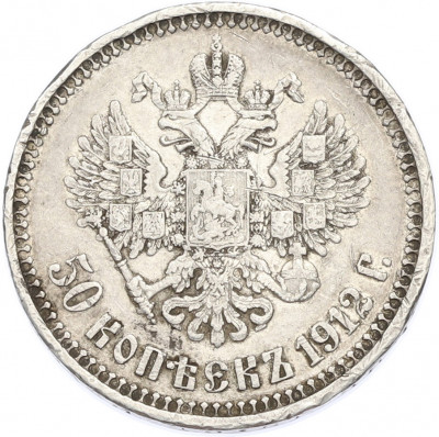 50 копеек 1912 года (ЭБ)