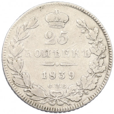 25 копеек 1839 года СПБ НГ