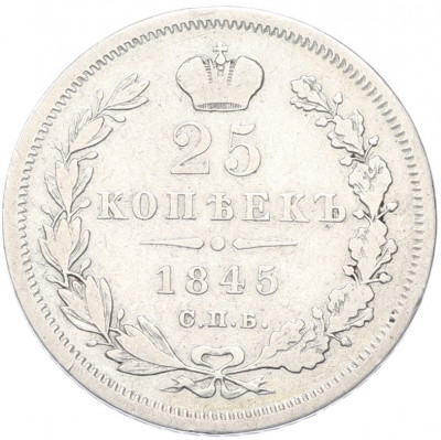 25 копеек 1845 года СПБ КБ