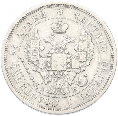 25 копеек 1845 года СПБ КБ