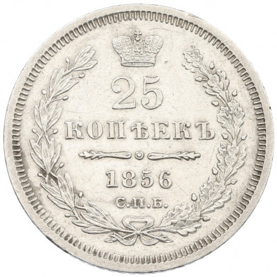 25 копеек 1856 года СПБ ФБ
