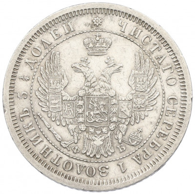 25 копеек 1856 года СПБ ФБ