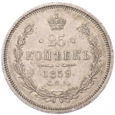 25 копеек 1859 года СПБ ФБ