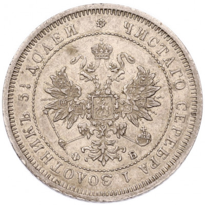 25 копеек 1859 года СПБ ФБ
