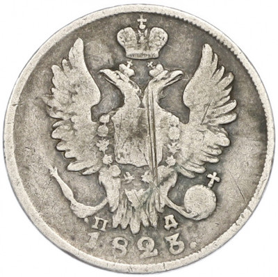 20 копеек 1823 года СПБ ПД
