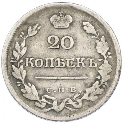20 копеек 1823 года СПБ ПД