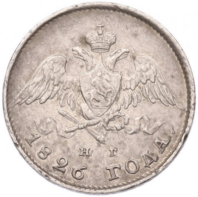 20 копеек 1826 года СПБ НГ