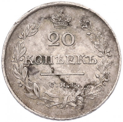 20 копеек 1826 года СПБ НГ