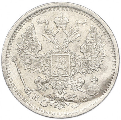 20 копеек 1878 года СПБ НФ