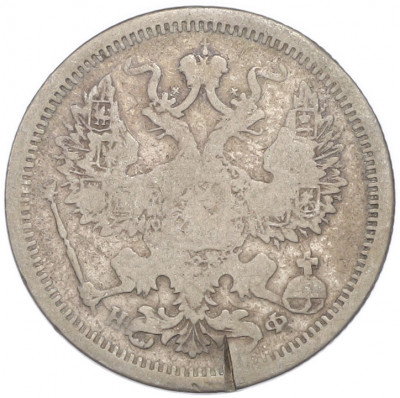 20 копеек 1879 года СПБ НФ