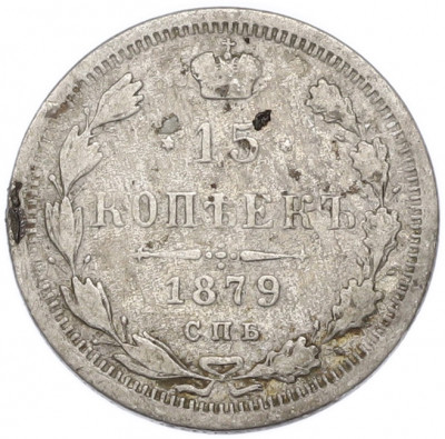 15 копеек 1879 года СПБ НФ