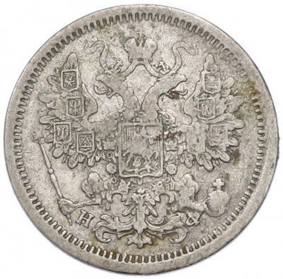 15 копеек 1879 года СПБ НФ