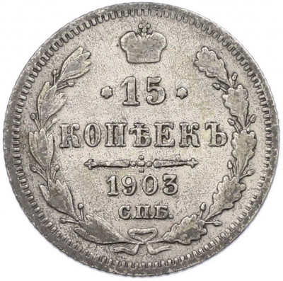 15 копеек 1903 года СПБ АР