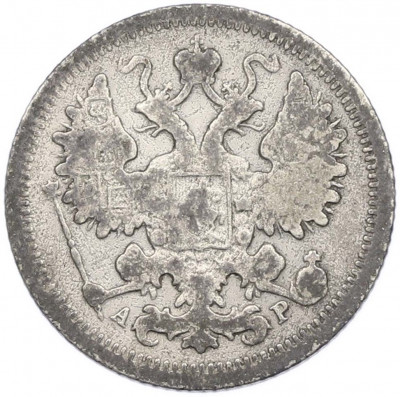 15 копеек 1903 года СПБ АР