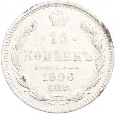 15 копеек 1906 года СПБ ЭБ