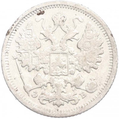 15 копеек 1906 года СПБ ЭБ
