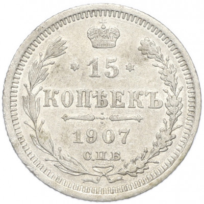 15 копеек 1907 года СПБ ЭБ