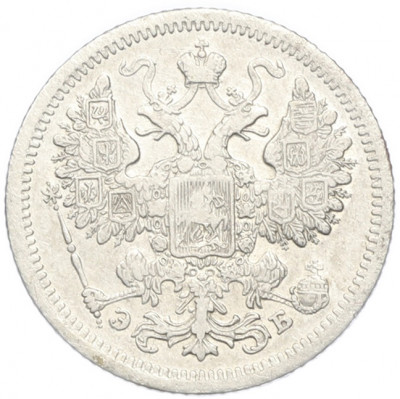 15 копеек 1907 года СПБ ЭБ