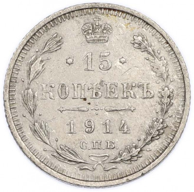 15 копеек 1914 года СПБ ВС