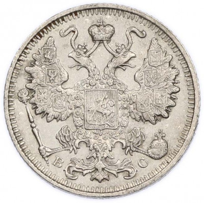 15 копеек 1914 года СПБ ВС