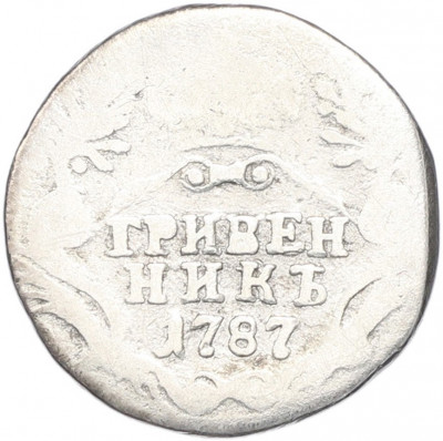 Гривенник 1787 года СПБ