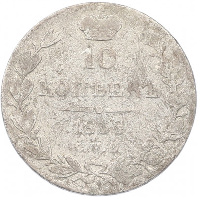 10 копеек 1838 года СПБ НГ
